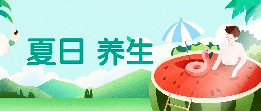 夏季养生.jpg
